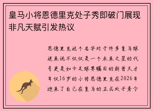 皇马小将恩德里克处子秀即破门展现非凡天赋引发热议