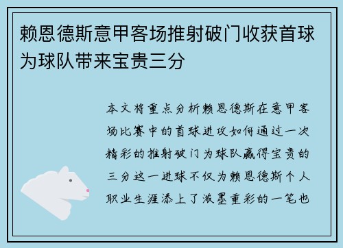 赖恩德斯意甲客场推射破门收获首球为球队带来宝贵三分
