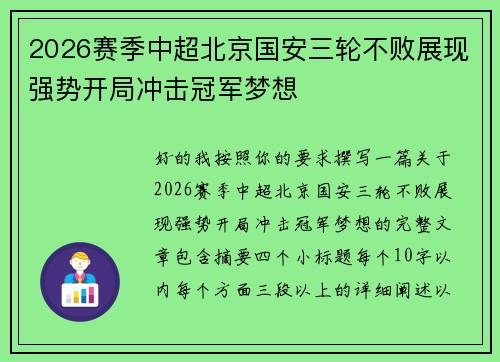 2026赛季中超北京国安三轮不败展现强势开局冲击冠军梦想 2026赛季中超北京国安三轮不败展现强势开局冲击冠军梦想