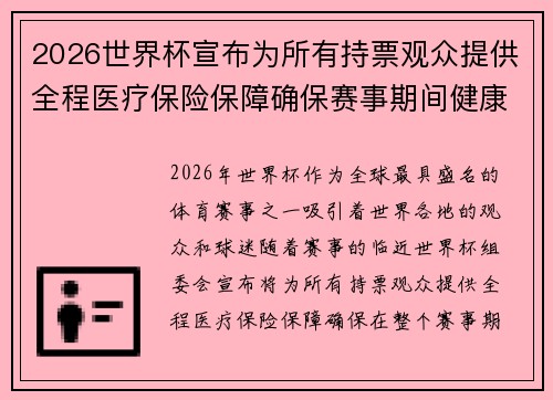 2026世界杯宣布为所有持票观众提供全程医疗保险保障确保赛事期间健康无忧 2026世界杯宣布为所有持票观众提供全程医疗保险保障确保赛事期间健康无忧