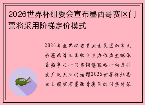 2026世界杯组委会宣布墨西哥赛区门票将采用阶梯定价模式 2026世界杯组委会宣布墨西哥赛区门票将采用阶梯定价模式