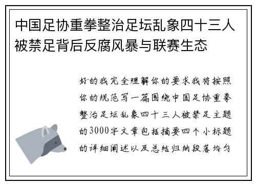 中国足协重拳整治足坛乱象四十三人被禁足背后反腐风暴与联赛生态