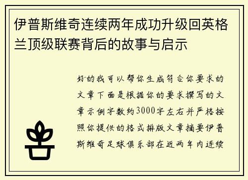 伊普斯维奇连续两年成功升级回英格兰顶级联赛背后的故事与启示