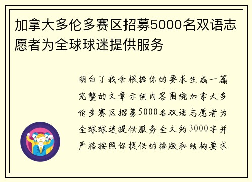 加拿大多伦多赛区招募5000名双语志愿者为全球球迷提供服务