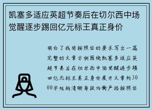 凯塞多适应英超节奏后在切尔西中场觉醒逐步踢回亿元标王真正身价