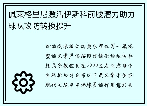 佩莱格里尼激活伊斯科前腰潜力助力球队攻防转换提升