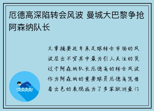 厄德高深陷转会风波 曼城大巴黎争抢阿森纳队长