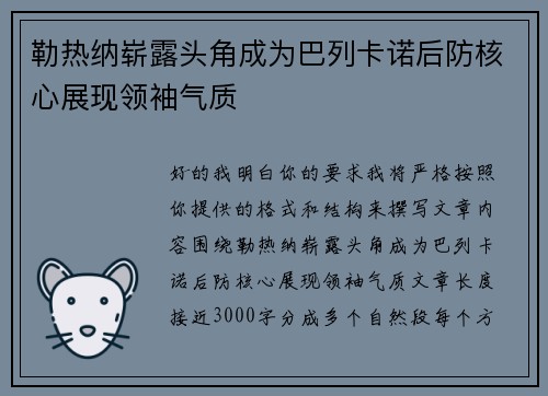 勒热纳崭露头角成为巴列卡诺后防核心展现领袖气质