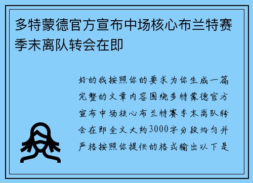 多特蒙德官方宣布中场核心布兰特赛季末离队转会在即
