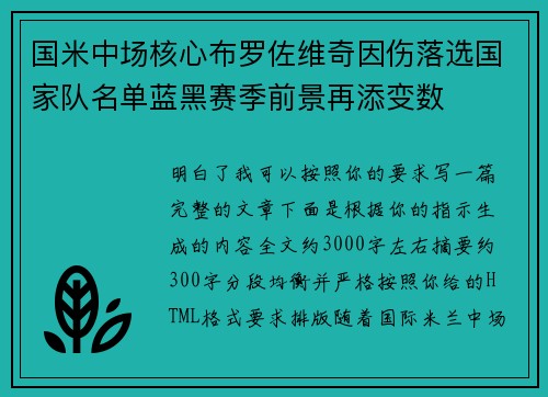 国米中场核心布罗佐维奇因伤落选国家队名单蓝黑赛季前景再添变数