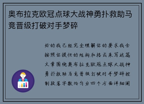 奥布拉克欧冠点球大战神勇扑救助马竞晋级打破对手梦碎