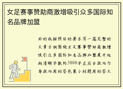 女足赛事赞助商激增吸引众多国际知名品牌加盟