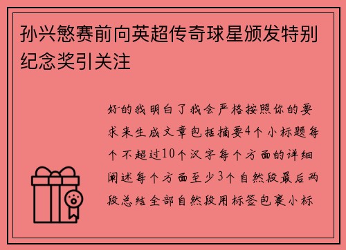 孙兴慜赛前向英超传奇球星颁发特别纪念奖引关注