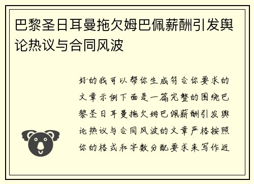 巴黎圣日耳曼拖欠姆巴佩薪酬引发舆论热议与合同风波