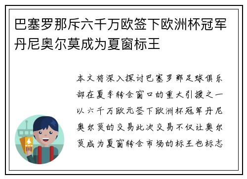 巴塞罗那斥六千万欧签下欧洲杯冠军丹尼奥尔莫成为夏窗标王