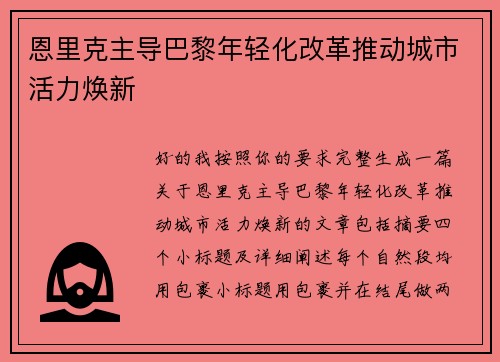 恩里克主导巴黎年轻化改革推动城市活力焕新 恩里克主导巴黎年轻化改革推动城市活力焕新