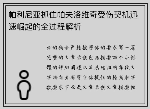 帕利尼亚抓住帕夫洛维奇受伤契机迅速崛起的全过程解析 帕利尼亚抓住帕夫洛维奇受伤契机迅速崛起的全过程解析