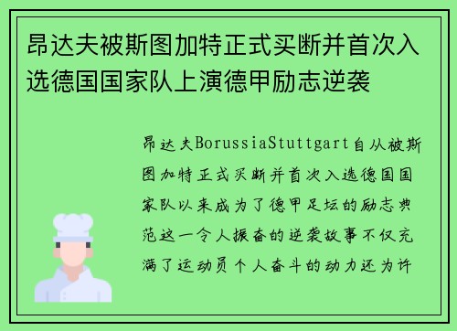 昂达夫被斯图加特正式买断并首次入选德国国家队上演德甲励志逆袭