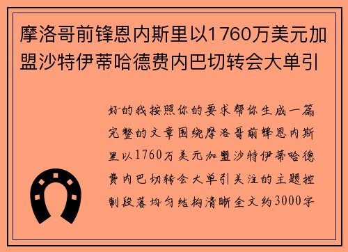 摩洛哥前锋恩内斯里以1760万美元加盟沙特伊蒂哈德费内巴切转会大单引关注 摩洛哥前锋恩内斯里以1760万美元加盟沙特伊蒂哈德费内巴切转会大单引关注