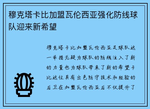 穆克塔卡比加盟瓦伦西亚强化防线球队迎来新希望