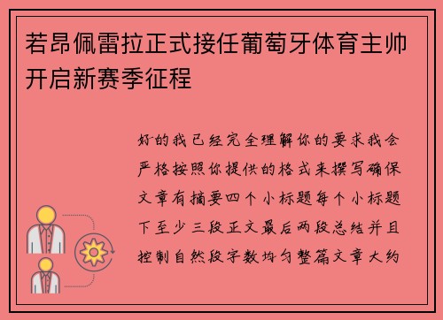 若昂佩雷拉正式接任葡萄牙体育主帅开启新赛季征程 若昂佩雷拉正式接任葡萄牙体育主帅开启新赛季征程