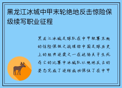 黑龙江冰城中甲末轮绝地反击惊险保级续写职业征程