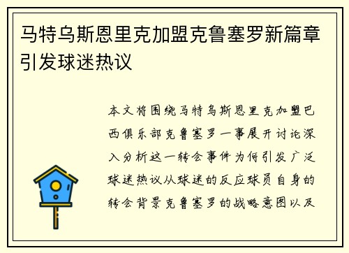 马特乌斯恩里克加盟克鲁塞罗新篇章引发球迷热议 马特乌斯恩里克加盟克鲁塞罗新篇章引发球迷热议
