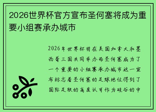 2026世界杯官方宣布圣何塞将成为重要小组赛承办城市 2026世界杯官方宣布圣何塞将成为重要小组赛承办城市