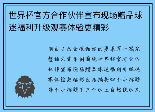 世界杯官方合作伙伴宣布现场赠品球迷福利升级观赛体验更精彩