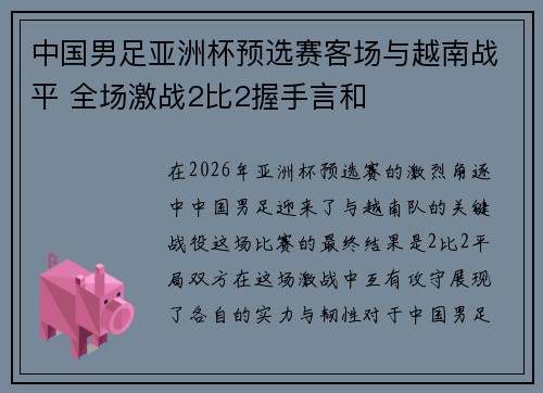 中国男足亚洲杯预选赛客场与越南战平 全场激战2比2握手言和 中国男足亚洲杯预选赛客场与越南战平 全场激战2比2握手言和