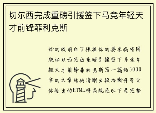 切尔西完成重磅引援签下马竞年轻天才前锋菲利克斯 切尔西完成重磅引援签下马竞年轻天才前锋菲利克斯