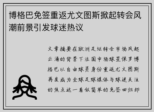 博格巴免签重返尤文图斯掀起转会风潮前景引发球迷热议 博格巴免签重返尤文图斯掀起转会风潮前景引发球迷热议