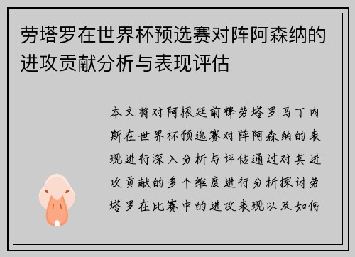 劳塔罗在世界杯预选赛对阵阿森纳的进攻贡献分析与表现评估 劳塔罗在世界杯预选赛对阵阿森纳的进攻贡献分析与表现评估