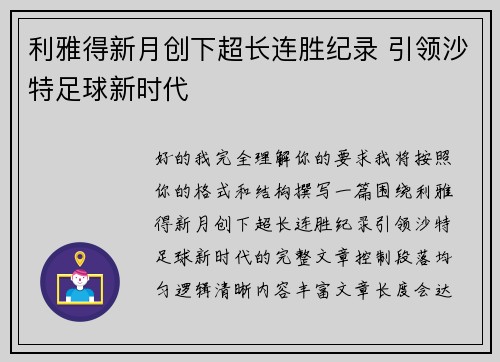 利雅得新月创下超长连胜纪录 引领沙特足球新时代 利雅得新月创下超长连胜纪录 引领沙特足球新时代