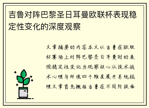 吉鲁对阵巴黎圣日耳曼欧联杯表现稳定性变化的深度观察 吉鲁对阵巴黎圣日耳曼欧联杯表现稳定性变化的深度观察