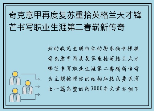 奇克意甲再度复苏重拾英格兰天才锋芒书写职业生涯第二春崭新传奇 奇克意甲再度复苏重拾英格兰天才锋芒书写职业生涯第二春崭新传奇