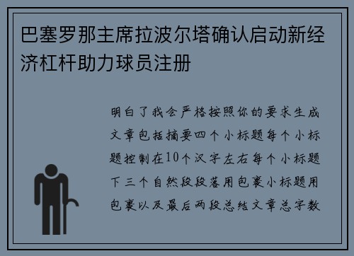 巴塞罗那主席拉波尔塔确认启动新经济杠杆助力球员注册 巴塞罗那主席拉波尔塔确认启动新经济杠杆助力球员注册