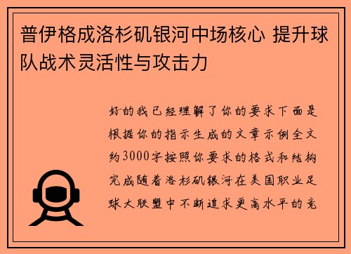 普伊格成洛杉矶银河中场核心 提升球队战术灵活性与攻击力 普伊格成洛杉矶银河中场核心 提升球队战术灵活性与攻击力