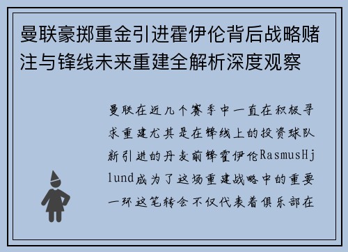 曼联豪掷重金引进霍伊伦背后战略赌注与锋线未来重建全解析深度观察 曼联豪掷重金引进霍伊伦背后战略赌注与锋线未来重建全解析深度观察