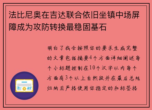 法比尼奥在吉达联合依旧坐镇中场屏障成为攻防转换最稳固基石