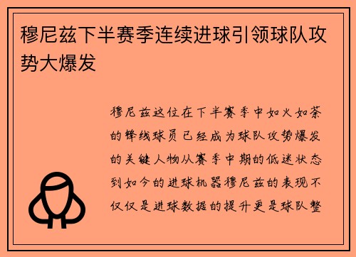穆尼兹下半赛季连续进球引领球队攻势大爆发 穆尼兹下半赛季连续进球引领球队攻势大爆发