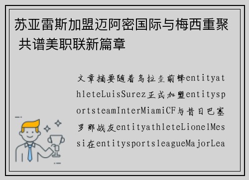 苏亚雷斯加盟迈阿密国际与梅西重聚 共谱美职联新篇章