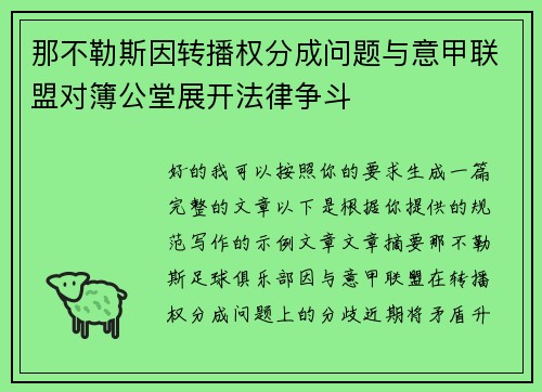 那不勒斯因转播权分成问题与意甲联盟对簿公堂展开法律争斗