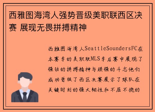 西雅图海湾人强势晋级美职联西区决赛 展现无畏拼搏精神 西雅图海湾人强势晋级美职联西区决赛 展现无畏拼搏精神