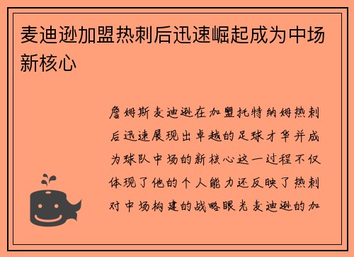 麦迪逊加盟热刺后迅速崛起成为中场新核心 麦迪逊加盟热刺后迅速崛起成为中场新核心