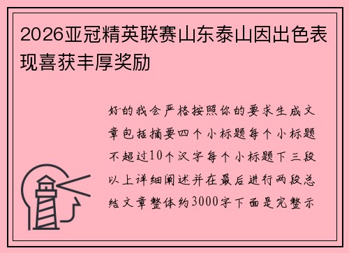2026亚冠精英联赛山东泰山因出色表现喜获丰厚奖励 2026亚冠精英联赛山东泰山因出色表现喜获丰厚奖励