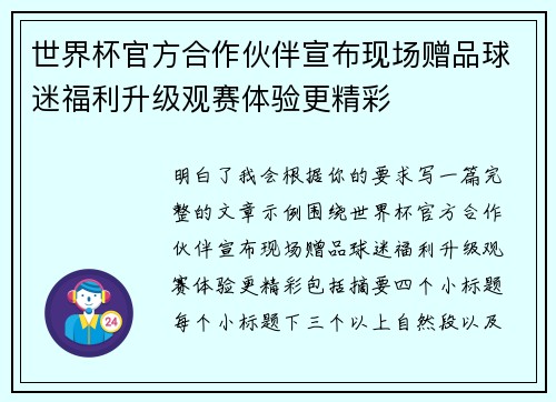 世界杯官方合作伙伴宣布现场赠品球迷福利升级观赛体验更精彩