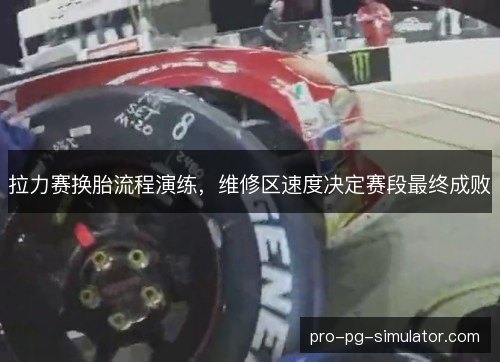 拉力赛换胎流程演练,维修区速度决定赛段最终成败 拉力赛换胎流程演练,维修区速度决定赛段最终成败
