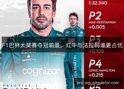 F1巴林大奖赛夺冠前景，红牛与法拉利谁更占优