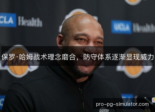 保罗·哈姆战术理念磨合，防守体系逐渐显现威力